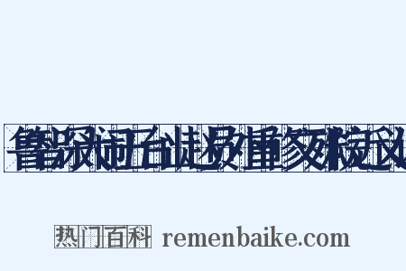 鲁智深大闹五台山赵员外重修文殊院近义词是什么意思的图片
